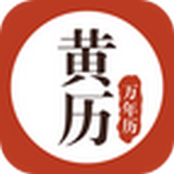 黄历万年历app最新版下载-黄历万年历安卓版下载v1.5.4