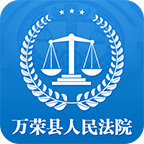 万荣县人民法院 v1.0 安卓版下载