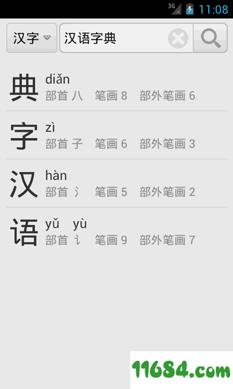 汉语字典 v3.5 安卓版下载