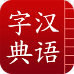 汉语字典 v3.5 安卓版