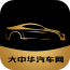 大中华汽车网 v1.0 安卓版