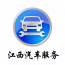 江西汽车服务行业网 v5.0.0 安卓版