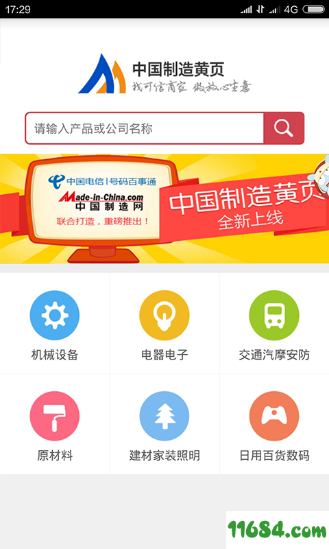 中国制造黄页 v1.0.1.0 安卓版下载