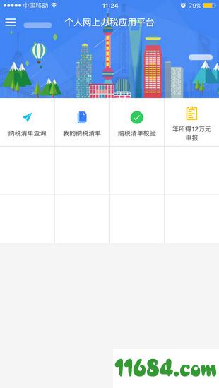 上海个人办税 v2.1.1 安卓版下载
