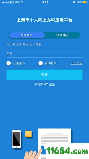 上海个人办税 v2.1.1 安卓版下载