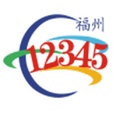 福州12345 v1.0.2 安卓版下载