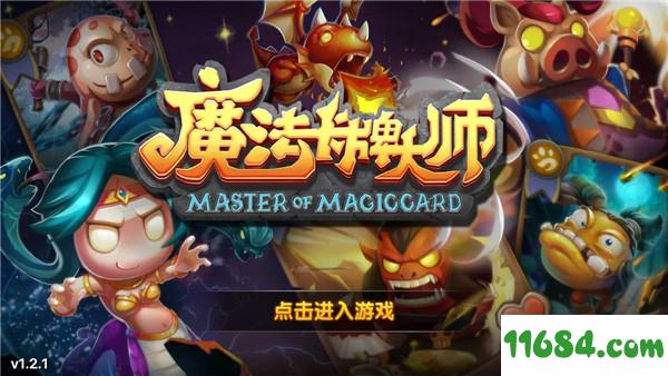 魔法卡牌大师iOS版 V1.1.0（Store） 安卓版下载