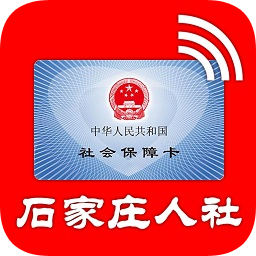 石家庄人社手机版 v1.0.9 安卓版下载