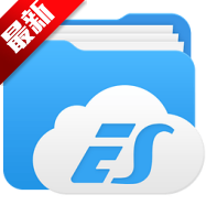 E.S文件管理器 v4.1.9.3.5 安卓破解_修改版下载