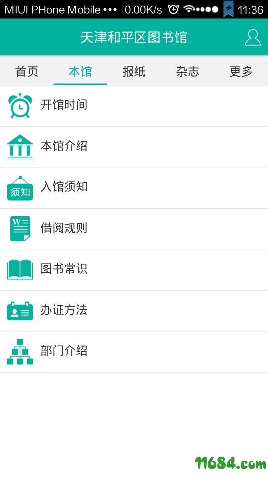天津和平区图书馆 v1.2.1 安卓版下载