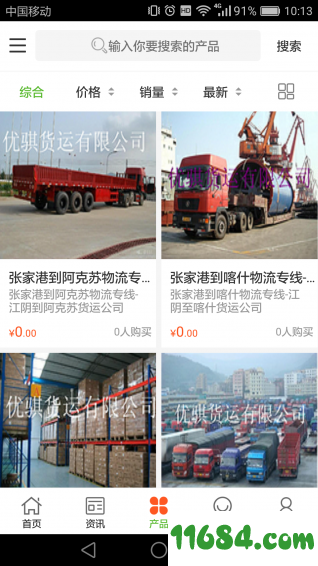 中国同城货的 v2.0 安卓版下载