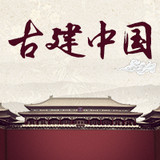 古建中国 v1.0.2 安卓版
