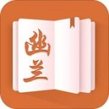 幽兰小说 v1.4.1 安卓版下载