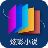 炫彩小说书城 v2.0.1 安卓版