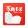 夜色书馆 v1.2.8 安卓版下载