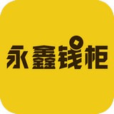 永鑫钱柜下载-永鑫钱柜安卓版下载v1.0