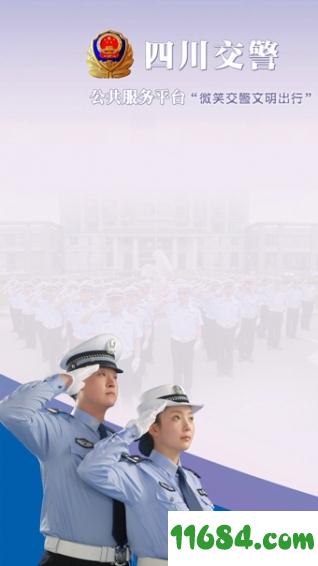 四川交警公共服务平台 v6.4 安卓版下载