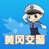 黄冈交警app最新版下载-黄冈交警安卓版下载v1.0.4