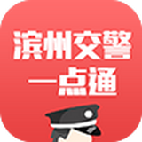 滨州掌上交警一点通app v5.3.0.00 安卓版