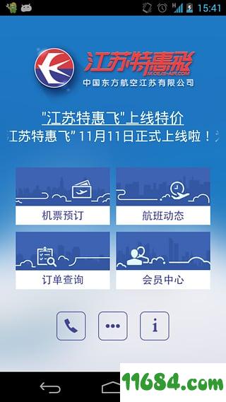 江苏特惠飞 v2.3.0 安卓版下载（暂未上线）