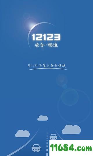江苏交管12123 v1.2.0 安卓版下载（暂未上线）