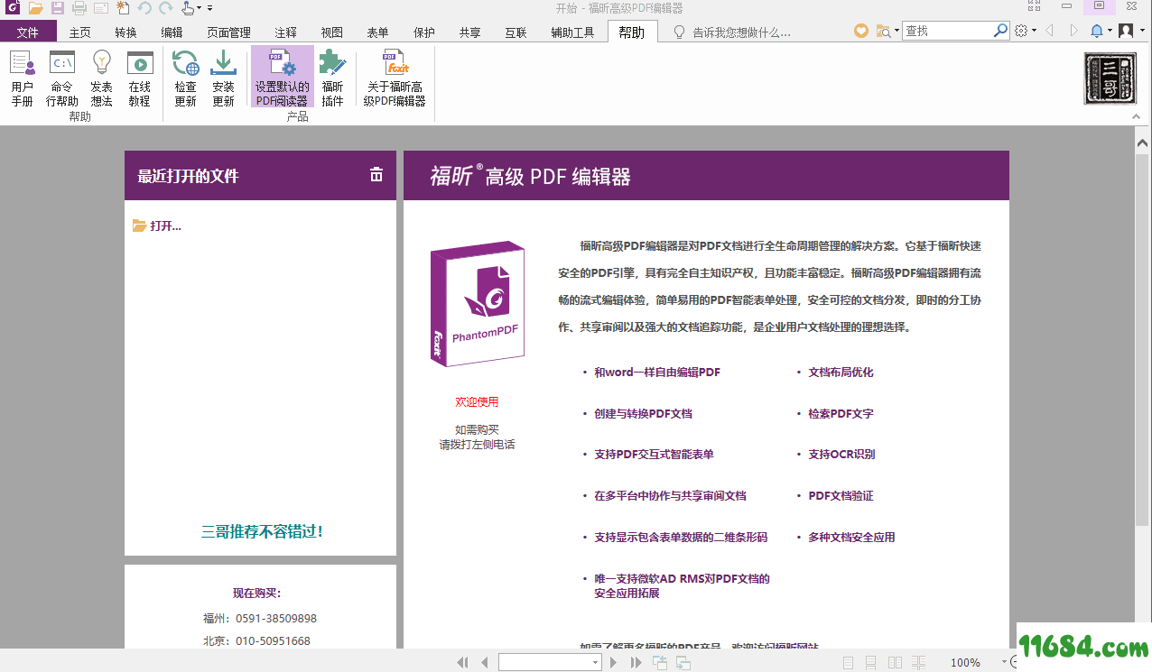 福昕高级PDF编辑器企业版 9.4.1.16828 全功能破解版下载