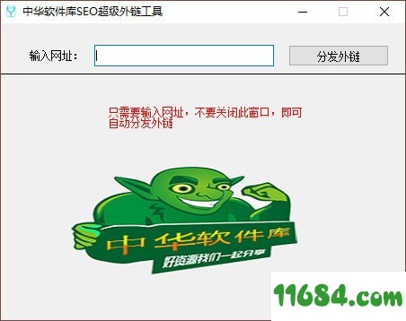 中华软件库SEO超级外链工具 v1.0 免费版下载