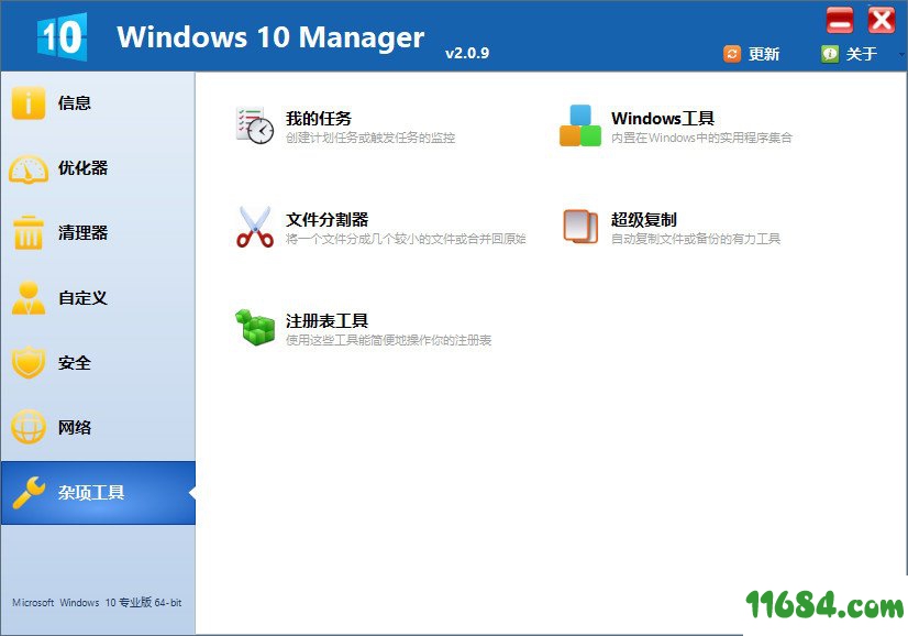 Win10优化软件Yamicsoft Windows 10 Manager v3.0.3 特别版下载