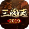 三国志2019手游 for iOS v4.3.2 苹果版下载