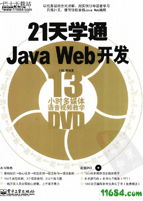 21天学通Java Web开发 电子版下载-21天学通Java Web开发 电子版（PDF格式）下载