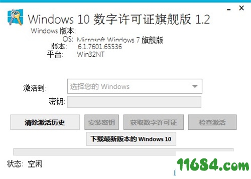 Windows 10数字许可证旗舰版下载-Windows 10数字许可证旗舰版 v1.2 绿色汉化版下载