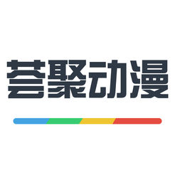荟聚动漫下载-荟聚动漫手机版 v1.1.8 苹果版下载