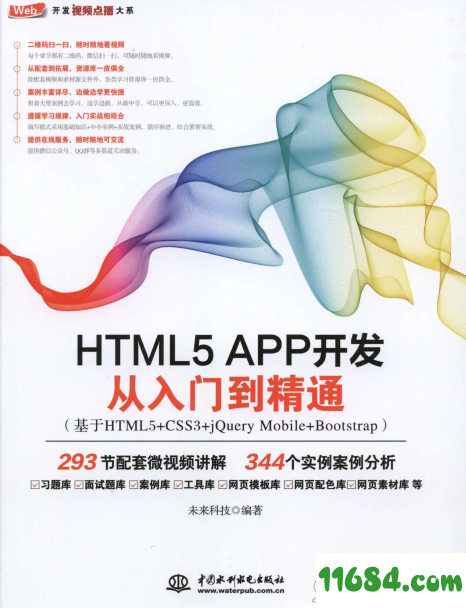 HTML5 APP开发从入门到精通高清版下载-HTML5 APP开发从入门到精通 高清版（PDF格式）下载