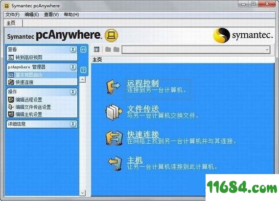 pcAnywhere破解版下载-远程监控软件Symantec pcAnywhere中文版 v12.5(附图文教程)下载