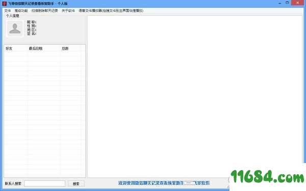 微信QQ聊天记录恢复助手下载-飞零微信QQ聊天记录恢复助手wxRecover v1.2.107.205 最新版下载