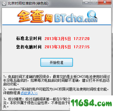 北京时间校准器下载-全查北京时间校准器 v1.0 最新免费版下载