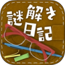 解谜日记手游下载-解谜日记 v2.2.1 苹果版下载