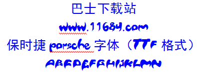 保时捷字体下载-保时捷porsche字体（TTF格式）下载