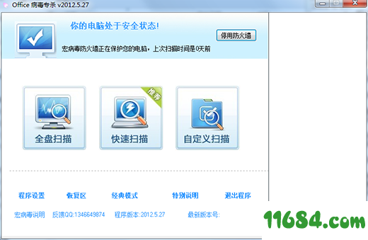 Office宏病毒专杀下载-Office宏病毒专杀 v2012.5.27 官方版下载