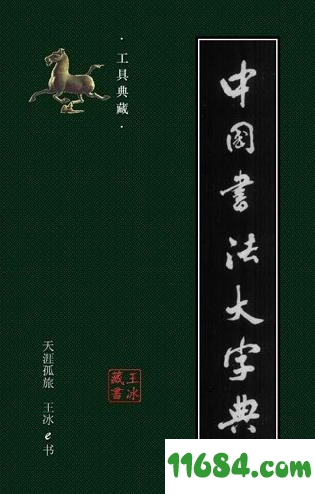 中国书法大字典电子版下载（该资源已下架）-光华出版社中国书法大字典 电子版（EXE格式）下载