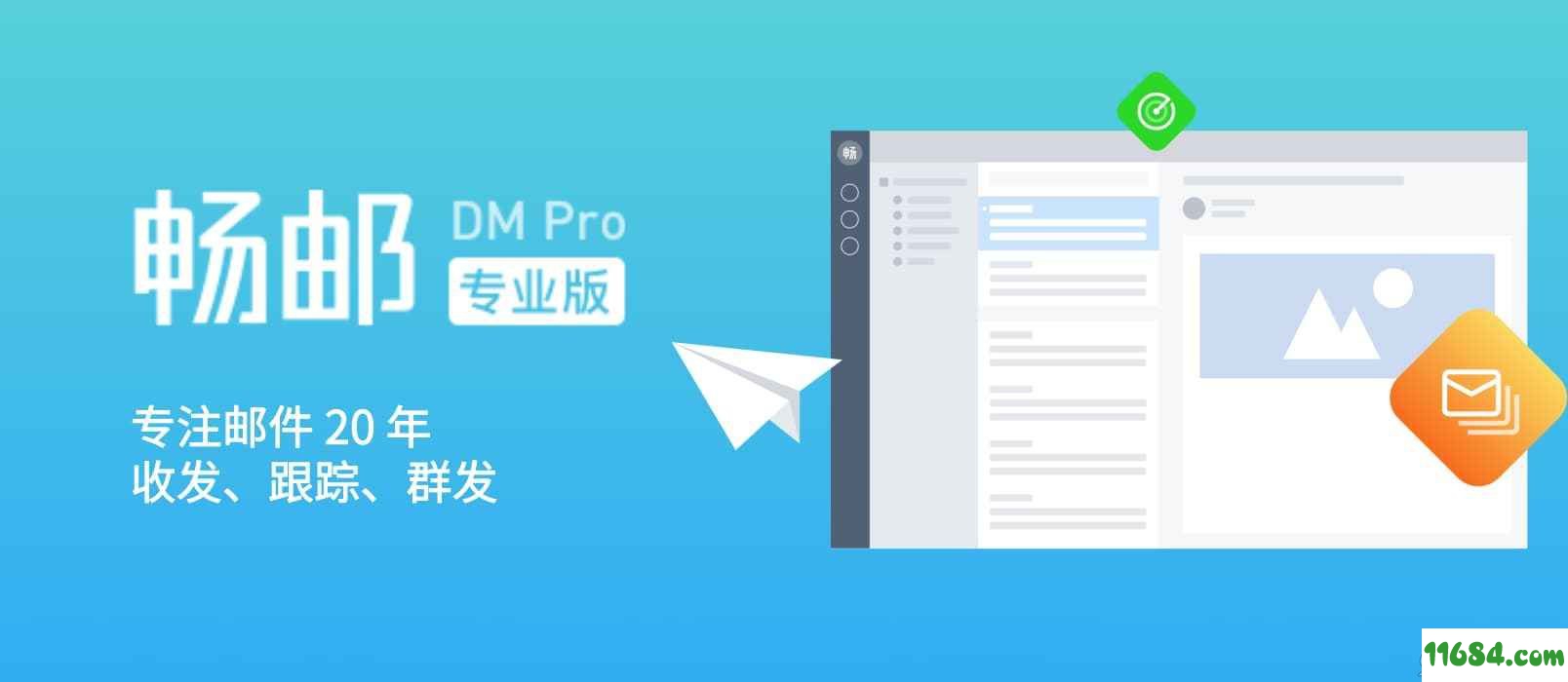 畅邮DM Pro下载-畅邮DM Pro V6.2.4.3 最新版下载