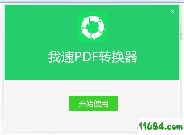 我速PDF转换器下载-我速PDF转换器 v1.0.0.3 最新版下载