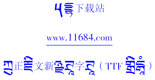 方正藏文新黑体字体下载-方正藏文新黑体字体（TTF格式）下载