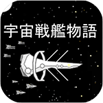 宇宙战舰物语手游下载-宇宙战舰物语 v0.9.3 安卓破解版下载