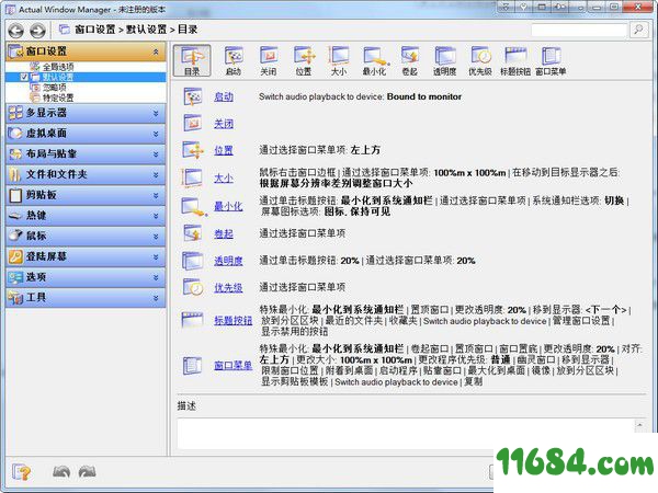Actual Windows Manager破解版下载-窗口管理器Actual Windows Manager v8.14.3 中文版下载