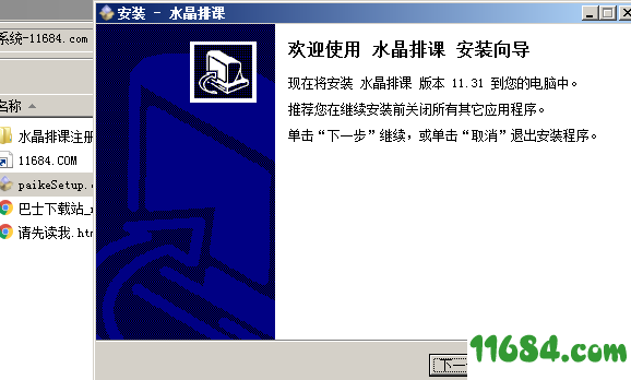 水晶排课破解版下载-水晶排课（智能排课系统）v11.31 中文绿色版下载