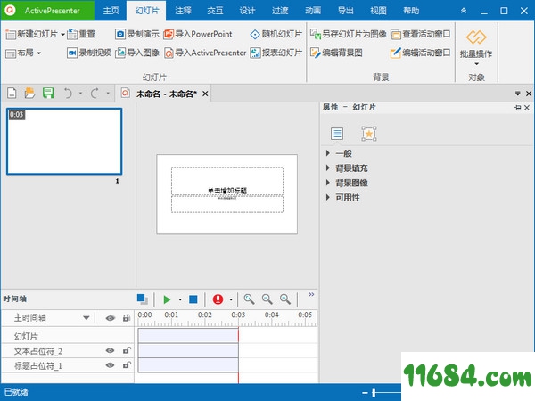 ActivePresenter破解版下载-ActivePresenter v8.0 中文绿色版下载