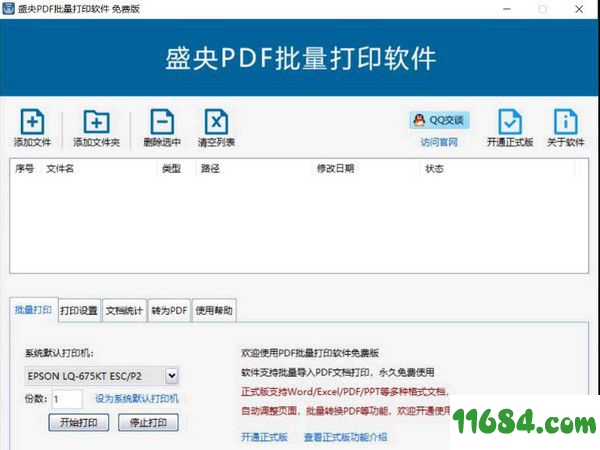 PDF批量打印软件下载-盛央PDF批量打印软件 v3.2 官方免费版下载