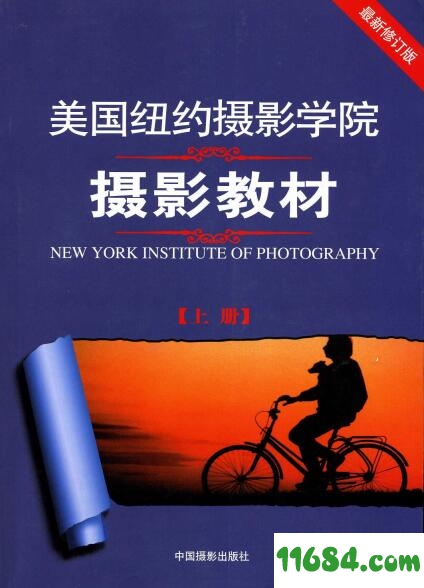 美国纽约摄影学院摄影教材高清版下载（该资源已下架）-美国纽约摄影学院摄影教材上下册修订版 高清版（PDF格式）下载