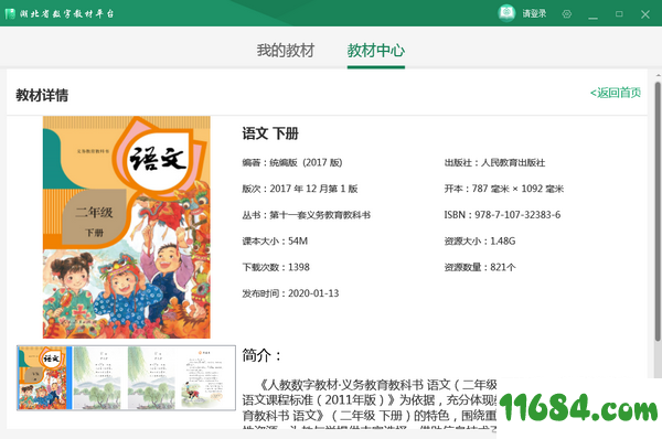 数字教材平台客户端下载-湖北省数字教材平台客户端 V1.01绿色版下载